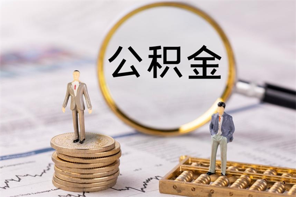 新疆离职提公积金要带什么材料（离职提取公积金要带什么）