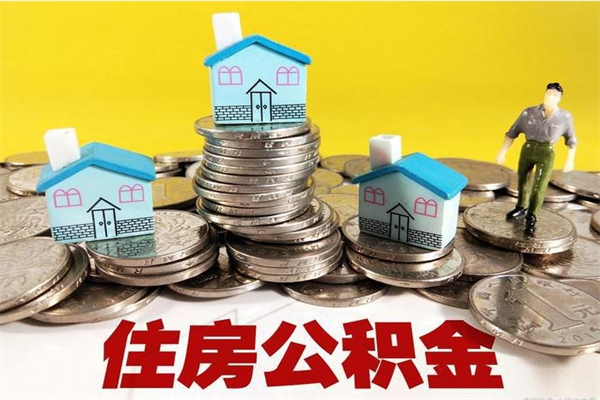 新疆公积金单位部分可以取出来吗（住房公积金单位缴纳的部分可以提取吗）