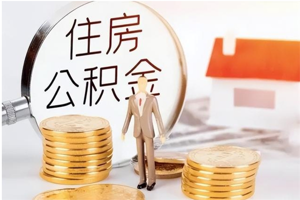 新疆负债可以取公积金吗（负债公积金可以贷款买房吗?）