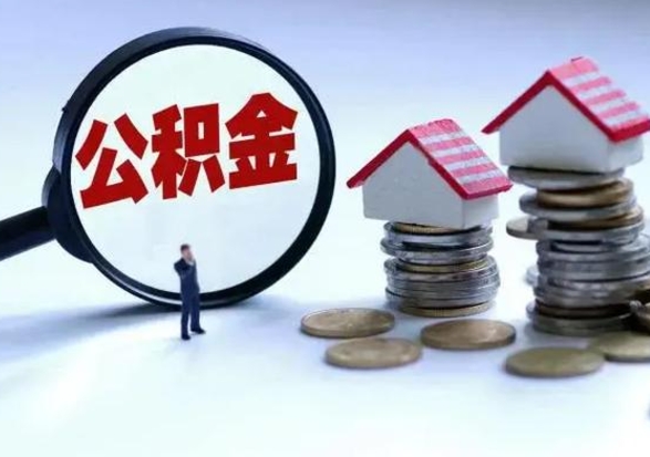 新疆离职了怎么取公积金（离职了怎么提取住房公积金的钱）