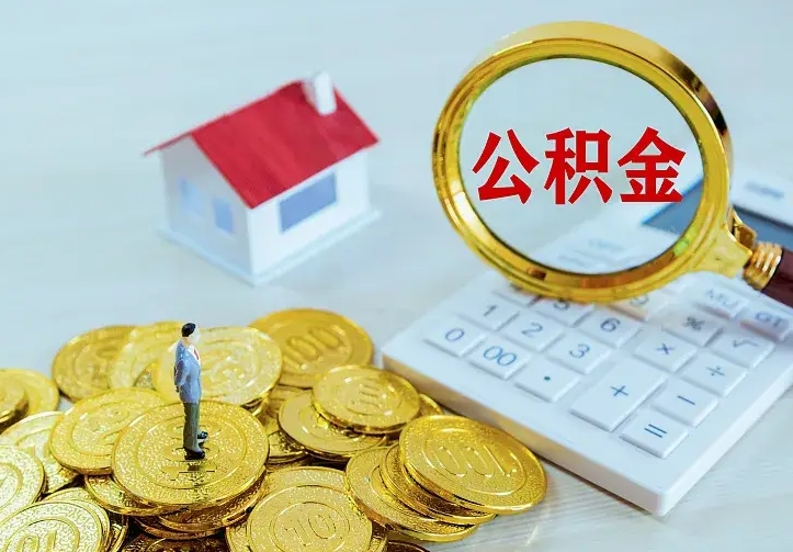 新疆如何把封存离职公积金全部取来（住房公积金离职封存怎么提取）