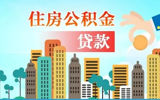 新疆离职如何取的公积金（离职怎么提取住房公积金的钱）