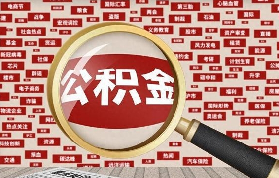 新疆辞职后能不能取住房公积金（辞职之后可以提取住房公积金吗）