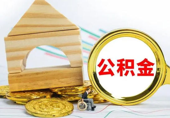 新疆离职如何取的公积金（离职怎么提取住房公积金的钱）